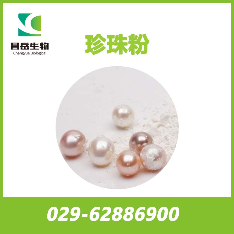 超細(xì)珍珠粉； 納米級(jí)珍珠粉； 速溶珍珠粉